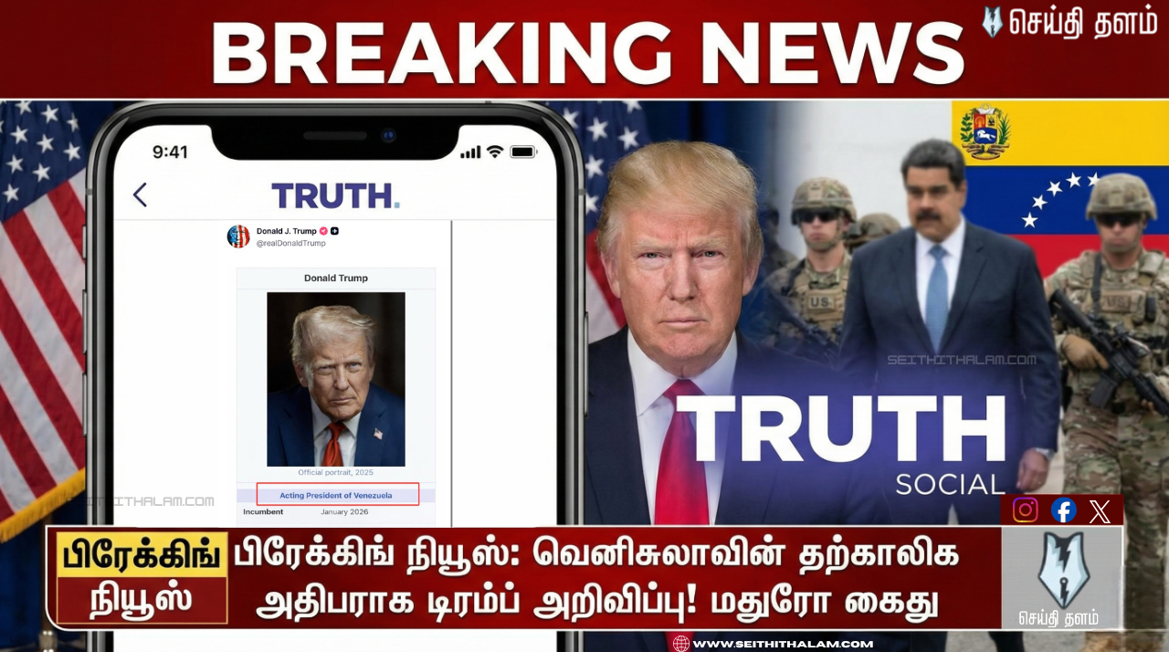 "நான் தான் வெனிசுலா அதிபர்!" - டிரம்ப் போட்ட ஒற்றை போஸ்ட்! - உலக நாடுகளை அதிரவைத்த அறிவிப்பு!