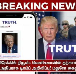 "நான் தான் வெனிசுலா அதிபர்!" - டிரம்ப் போட்ட ஒற்றை போஸ்ட்! - உலக நாடுகளை அதிரவைத்த அறிவிப்பு!