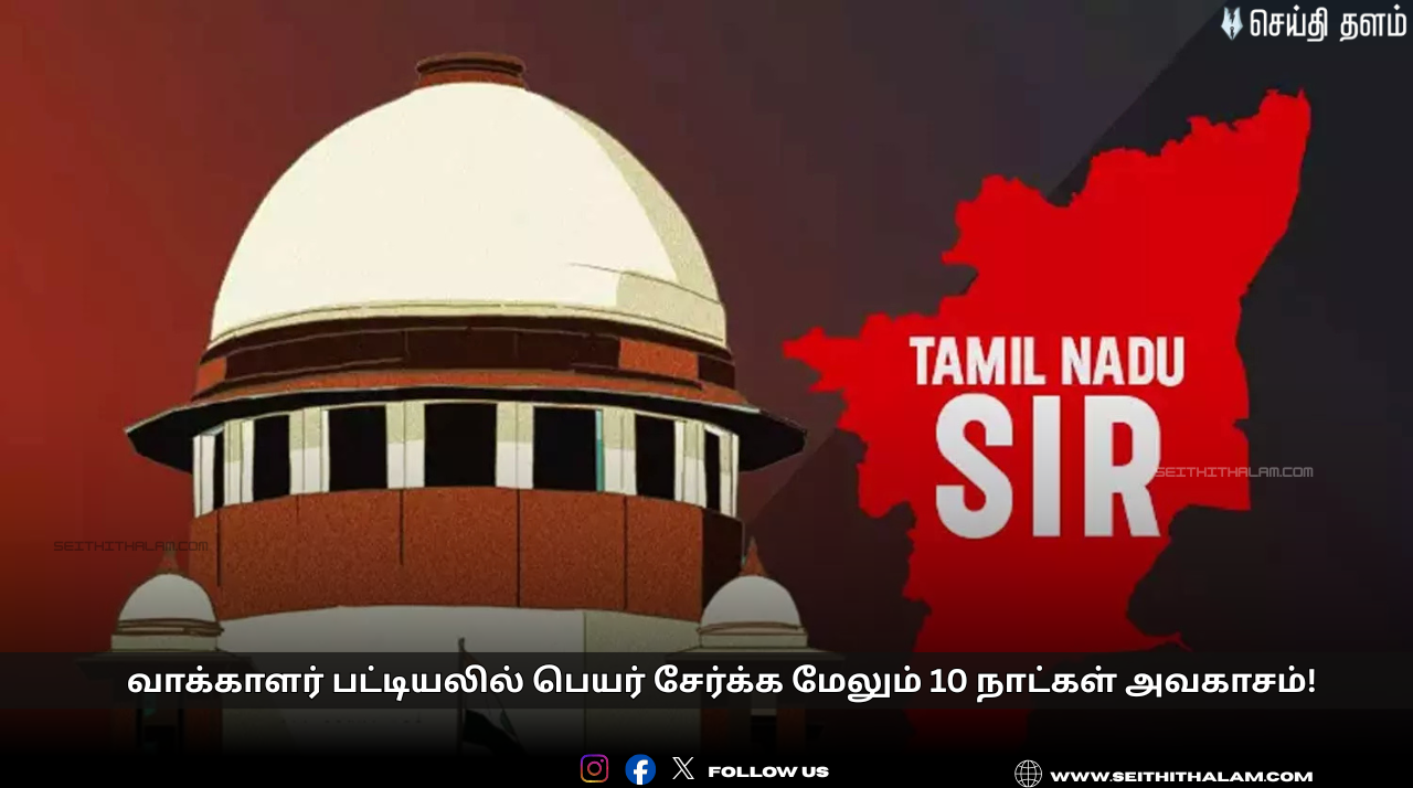 🗳️வாக்காளர் பட்டியலில் பெயர் சேர்க்க மேலும் 10 நாட்கள் அவகாசம்! - உச்சநீதிமன்றம் அதிரடி உத்தரவு! - பிப்ரவரி 10 வரை விண்ணப்பிக்கலாம்!