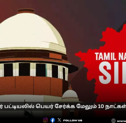 🗳️வாக்காளர் பட்டியலில் பெயர் சேர்க்க மேலும் 10 நாட்கள் அவகாசம்! - உச்சநீதிமன்றம் அதிரடி உத்தரவு! - பிப்ரவரி 10 வரை விண்ணப்பிக்கலாம்!