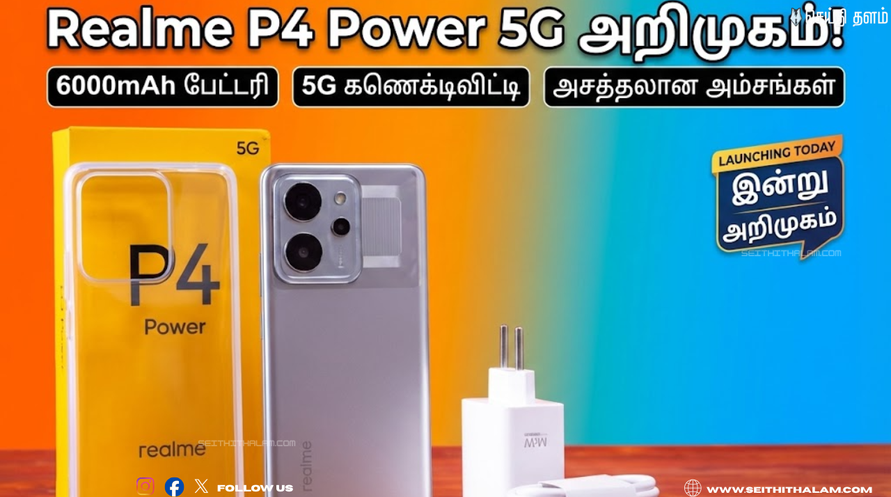 ரியல்மி அதிரடி! Realme P4 Power 5G இன்று அறிமுகம்: பட்ஜெட் விலையில் 'பவர்ஃபுல்' பெர்பார்மன்ஸ்!