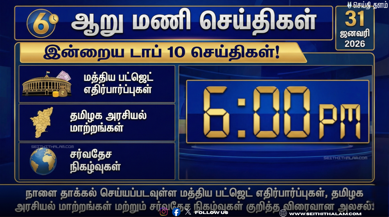 🕕 "ஆறு மணி செய்திகள்" - இன்றைய டாப் 10 செய்திகள்! - 31 ஜனவரி 2026
