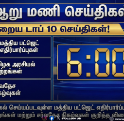 🕕 "ஆறு மணி செய்திகள்" - இன்றைய டாப் 10 செய்திகள்! - 31 ஜனவரி 2026