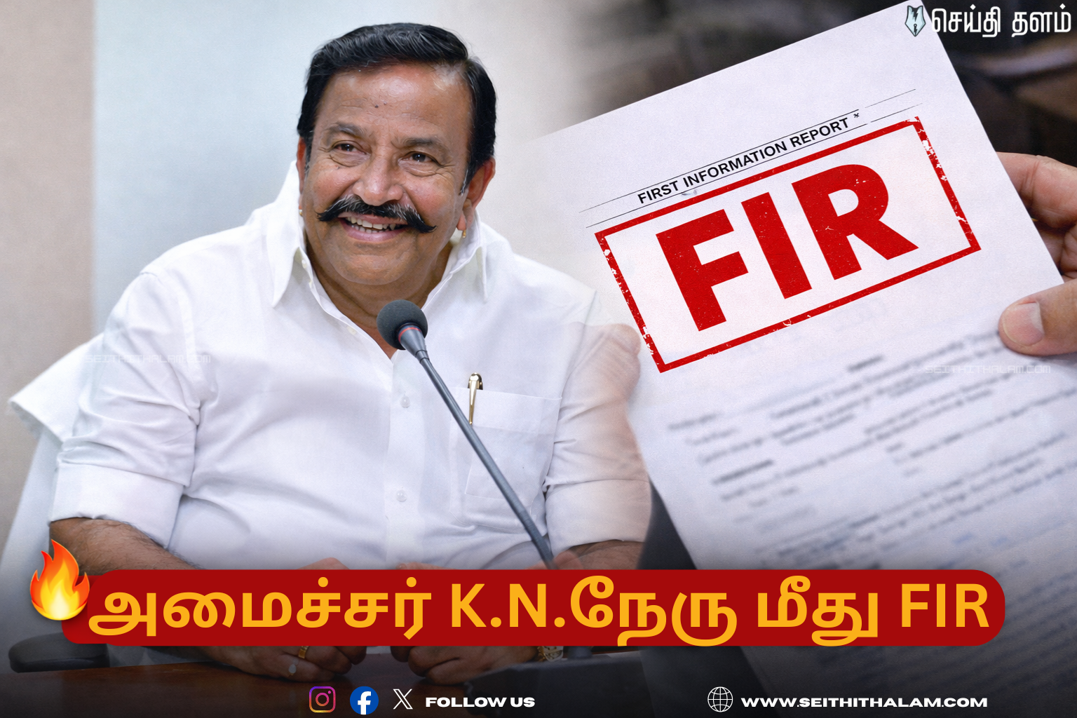 🔥 அமைச்சர் நேரு மீது FIR பாய்கிறதா? - ₹1,020 கோடி டெண்டர் ஊழல்! - டிஜிபி-யிடம் சிக்கிய 258 பக்க ஆதாரங்கள்!