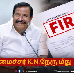 🔥 அமைச்சர் நேரு மீது FIR பாய்கிறதா? - ₹1,020 கோடி டெண்டர் ஊழல்! - டிஜிபி-யிடம் சிக்கிய 258 பக்க ஆதாரங்கள்!