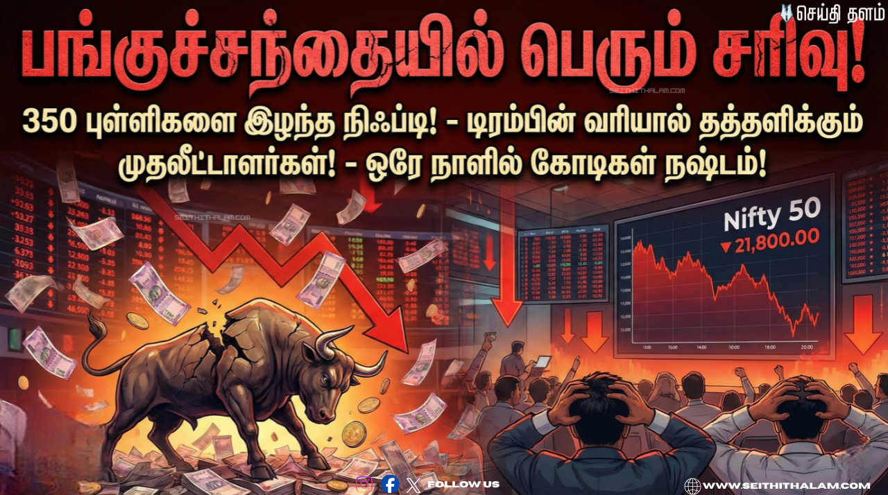 🔥 "பங்குச்சந்தையில் பெரும் சரிவு!" - 350 புள்ளிகளை இழந்த நிஃப்டி! - டிரம்பின் வரியால் தத்தளிக்கும் முதலீட்டாளர்கள்!