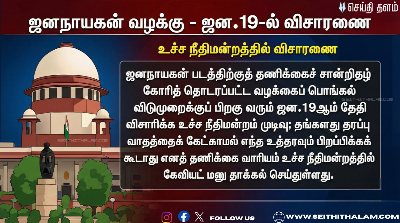 'ஜனநாயகன்'! - ஜனவரி 19-ல் இறுதி விசாரணை! உச்ச நீதிமன்றம் அதிரடி முடிவு! - தணிக்கை வாரியத்தின் கேவியட் மனு!