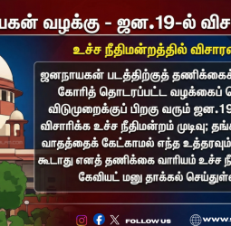 'ஜனநாயகன்'! - ஜனவரி 19-ல் இறுதி விசாரணை! உச்ச நீதிமன்றம் அதிரடி முடிவு! - தணிக்கை வாரியத்தின் கேவியட் மனு!