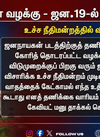 'ஜனநாயகன்'! - ஜனவரி 19-ல் இறுதி விசாரணை! உச்ச நீதிமன்றம் அதிரடி முடிவு! - தணிக்கை வாரியத்தின் கேவியட் மனு!