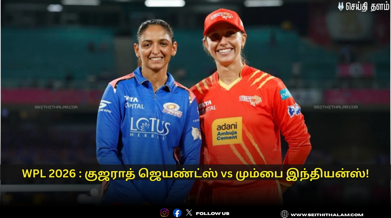 🏏 WPL 2026 : குஜராத் ஜெயண்ட்ஸ் vs மும்பை இந்தியன்ஸ்! - பிளே-ஆஃப் வாய்ப்பைத் தீர்மானிக்கும் மெகா மோதல்!
