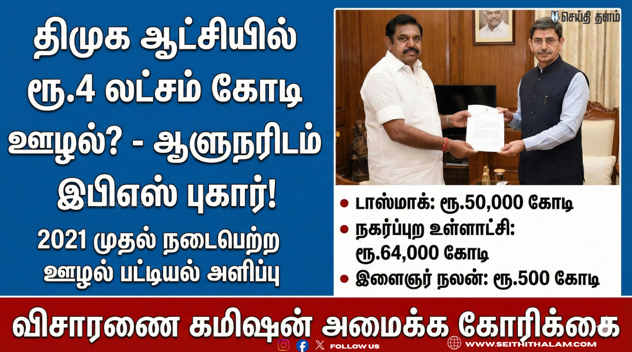 🔥 "திமுக ஆட்சியில் ₹4 லட்சம் கோடி ஊழல்!" - ஆளுநரிடம் லிஸ்ட் கொடுத்த இபிஎஸ்! - டாஸ்மாக் முதல் நகராட்சி வரை மெகா முறைகேடு?