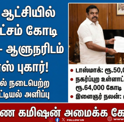 🔥 "திமுக ஆட்சியில் ₹4 லட்சம் கோடி ஊழல்!" - ஆளுநரிடம் லிஸ்ட் கொடுத்த இபிஎஸ்! - டாஸ்மாக் முதல் நகராட்சி வரை மெகா முறைகேடு?