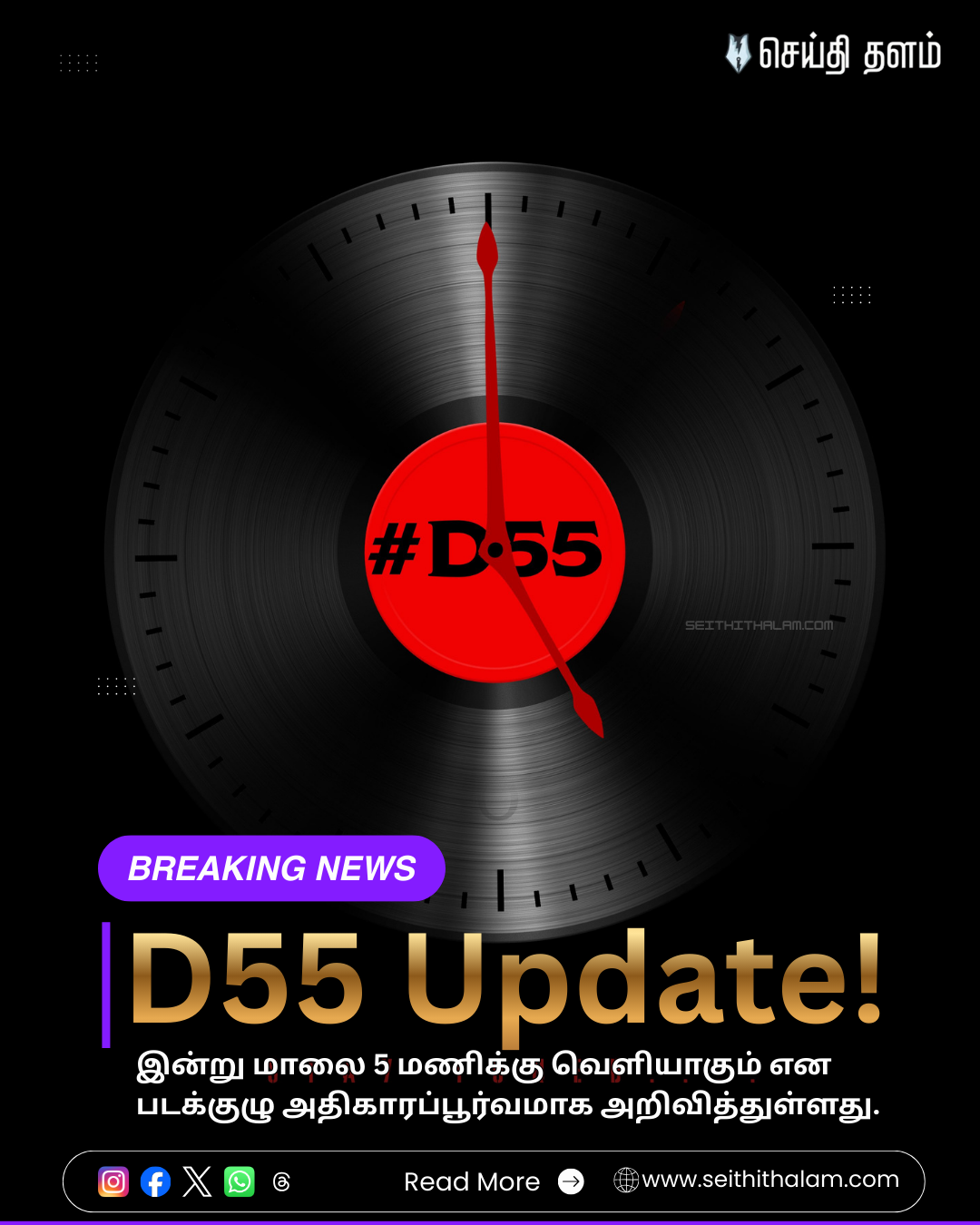 🎬 "D55 மெகா அப்டேட்!" - இன்று மாலை 5 மணிக்கு வெளியாகும் அதிரடி அறிவிப்பு!