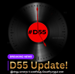🎬 "D55 மெகா அப்டேட்!" - இன்று மாலை 5 மணிக்கு வெளியாகும் அதிரடி அறிவிப்பு!