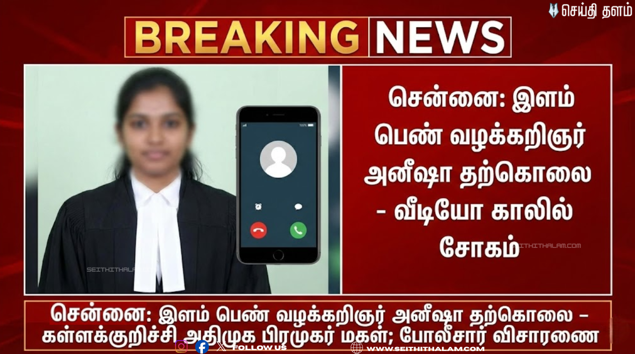 லைவ் வீடியோ காலில் காதலி விபரீதம்! சென்னை பெண் வழக்கறிஞரின் அதிரவைக்கும் முடிவு - நடந்தது என்ன?