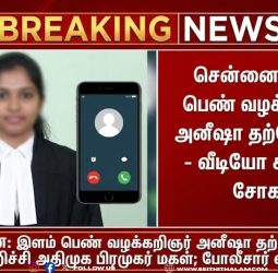 லைவ் வீடியோ காலில் காதலி விபரீதம்! சென்னை பெண் வழக்கறிஞரின் அதிரவைக்கும் முடிவு - நடந்தது என்ன?