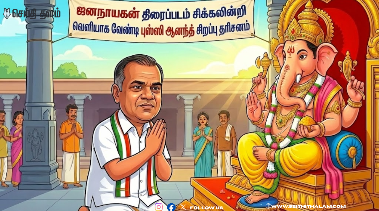 பிள்ளையார்பட்டியில் புஸ்ஸி ஆனந்த் திடீர் விசிட்! "ஜனநாயகன்" ஜெயிக்க கணபதியிடம் ஸ்பெஷல் வேண்டுதல்!