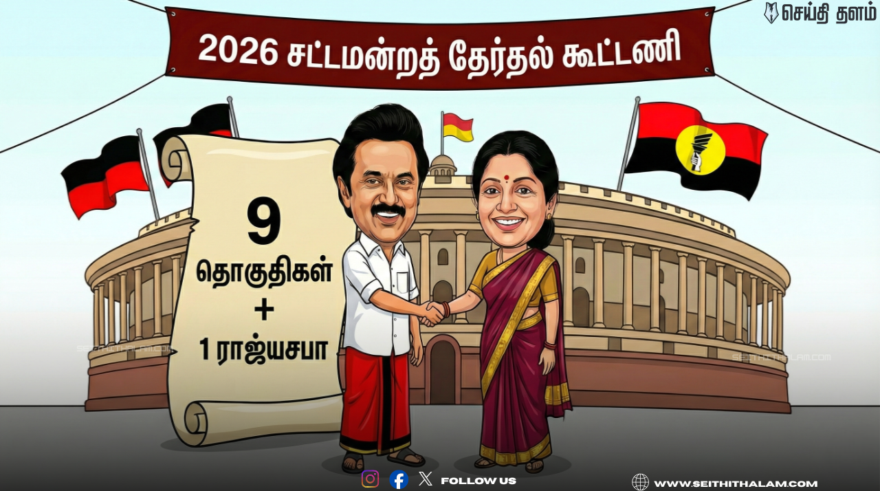 📢 திமுக கூட்டணியில் தேமுதிக? - அறிவாலயத்தில் முழங்கும் முரசு!"- திமுக கூட்டணியில் இணைகிறதா  தேமுதிக!