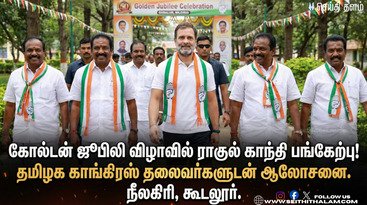 ராகுல் வருகை - கூட்டணியில் மாற்றமா? தேர்தல் கூட்டணி பற்றி ஆலோசனையா? - செல்வப்பெருந்தகையுடன் முக்கிய சந்திப்பு! - திமுக கூட்டணியில் மாற்றமா?