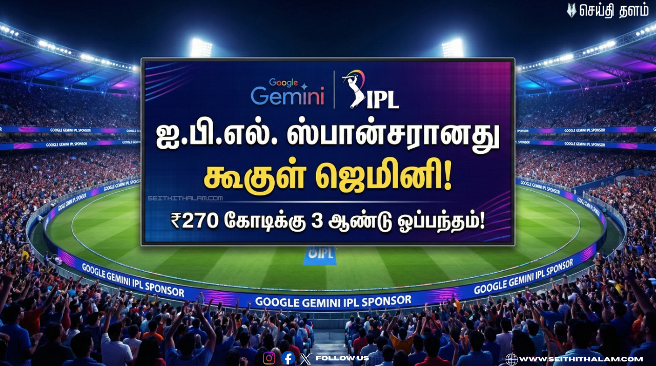 🏏ஐ.பி.எல். ஸ்பான்சரானது கூகுள் ஜெமினி! - ₹270 கோடிக்கு 3 ஆண்டு ஒப்பந்தம்!