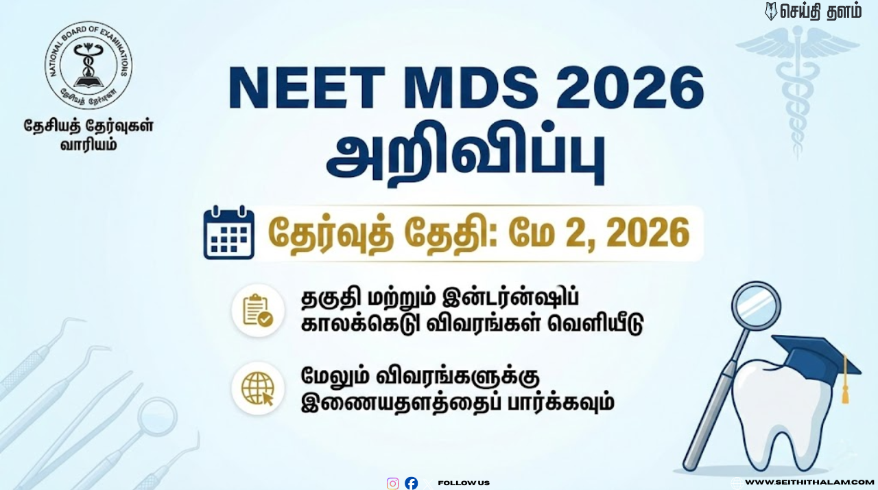 நீட் MDS 2026 தேர்வு தேதி வெளியானது! பல் மருத்துவ மாணவர்களுக்கு முக்கிய அறிவிப்பு - முழு விவரம் இதோ!
