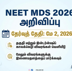 நீட் MDS 2026 தேர்வு தேதி வெளியானது! பல் மருத்துவ மாணவர்களுக்கு முக்கிய அறிவிப்பு - முழு விவரம் இதோ!