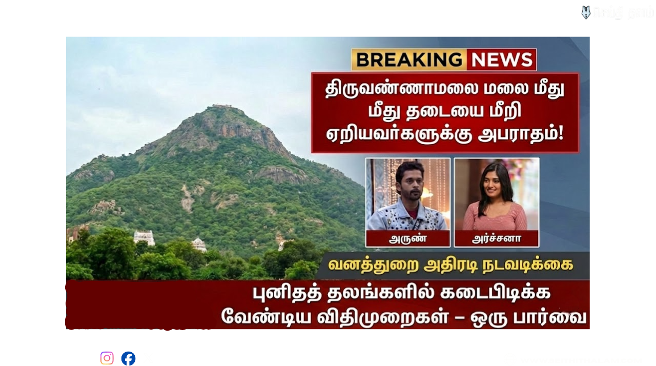 அண்ணாமலையார் மலை மீது 'அத்துமீறல்': தடையை மீறி ஏறிய அர்ச்சனா & அருணுக்கு அபராதம்!