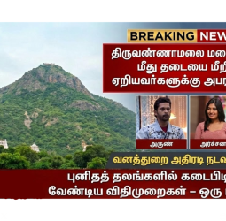 அண்ணாமலையார் மலை மீது 'அத்துமீறல்': தடையை மீறி ஏறிய அர்ச்சனா & அருணுக்கு அபராதம்!