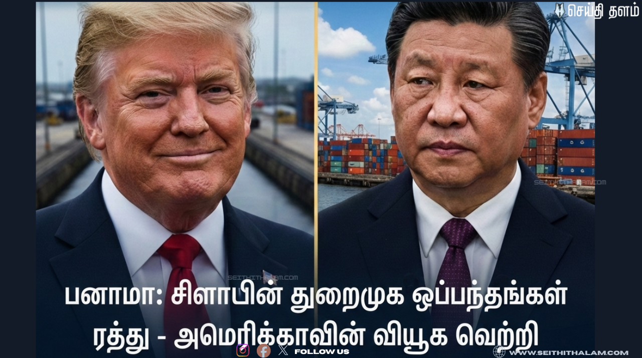 பனாமா கால்வாயில் சீனாவின் ஆதிக்கம் முறியடிப்பு! நீதிமன்றத் தீர்ப்பு ட்ரம்ப்பிற்குச் சாதகமானது ஏன்?
