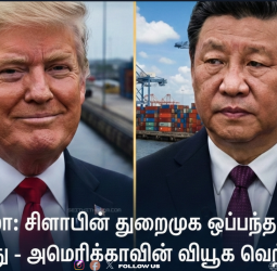 பனாமா கால்வாயில் சீனாவின் ஆதிக்கம் முறியடிப்பு! நீதிமன்றத் தீர்ப்பு ட்ரம்ப்பிற்குச் சாதகமானது ஏன்?