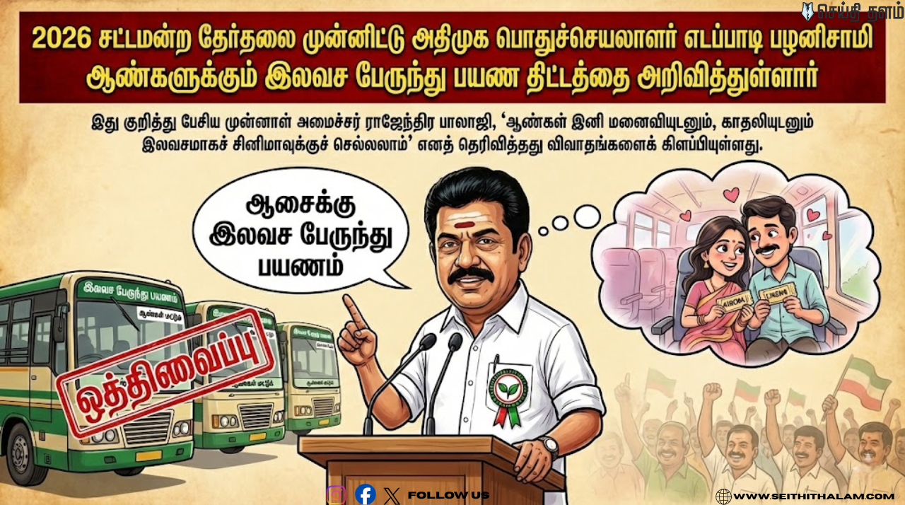 "காதலியோடு சினிமா போகலாம்!" 🎬 அதிமுகவின் அதிரடி 'ஆண்கள் இலவச பஸ்' வாக்குறுதி! பின்னணி என்ன?
