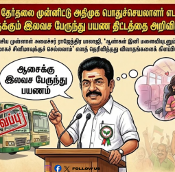 "காதலியோடு சினிமா போகலாம்!" 🎬 அதிமுகவின் அதிரடி 'ஆண்கள் இலவச பஸ்' வாக்குறுதி! பின்னணி என்ன?
