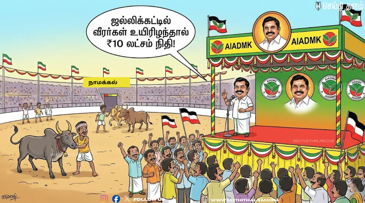 ஜல்லிக்கட்டில் உயிரிழந்தால் ₹10 லட்சம்! நாமக்கல்லில் இ.பி.எஸ் அதிரடி அறிவிப்பு!
