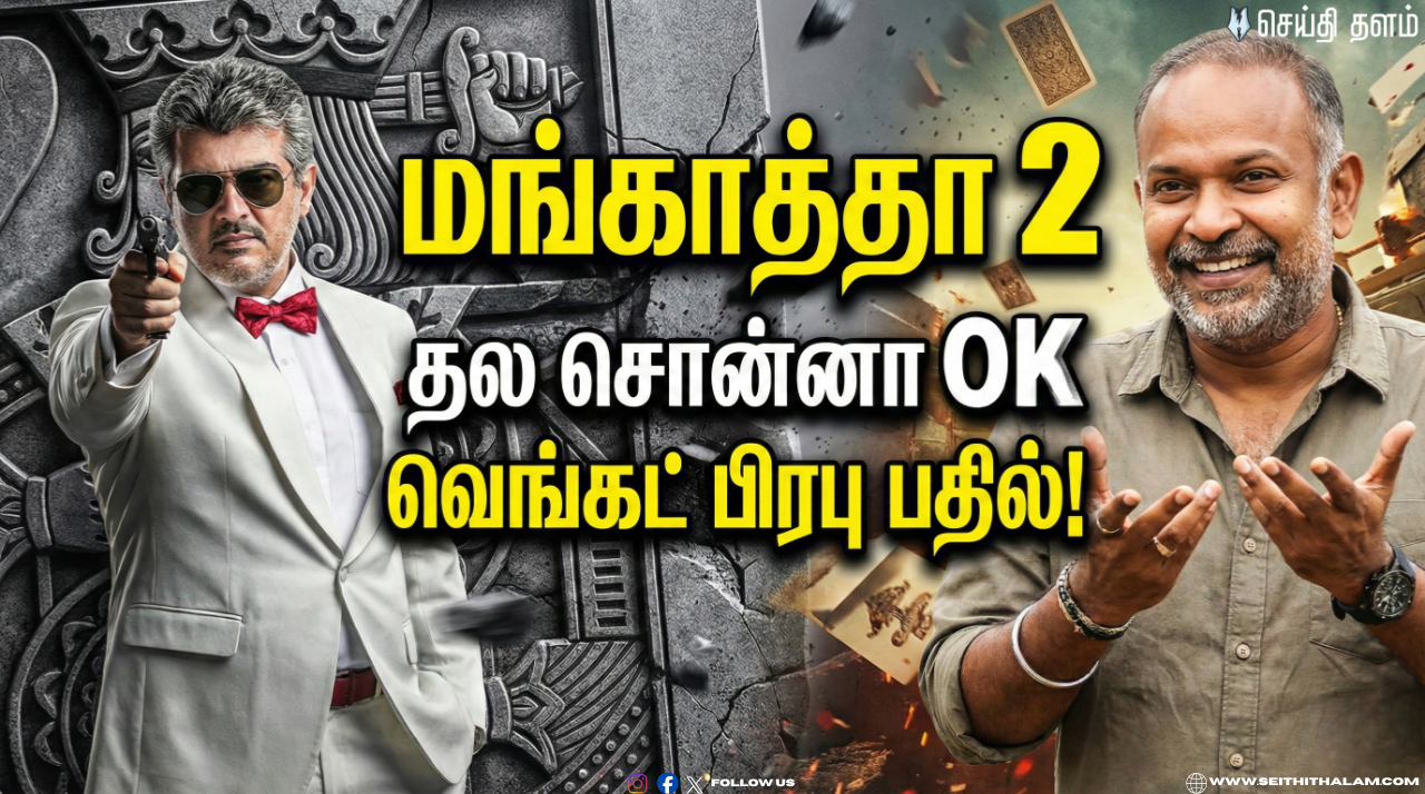 👑"தல சொன்னா OK" - ‘மங்காத்தா 2’ - ரசிகர்களின் கேள்விக்கு  வெங்கட் பிரபுவின் 'மாஸ்' பதில்!