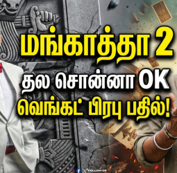 👑"தல சொன்னா OK" - ‘மங்காத்தா 2’ - ரசிகர்களின் கேள்விக்கு  வெங்கட் பிரபுவின் 'மாஸ்' பதில்!