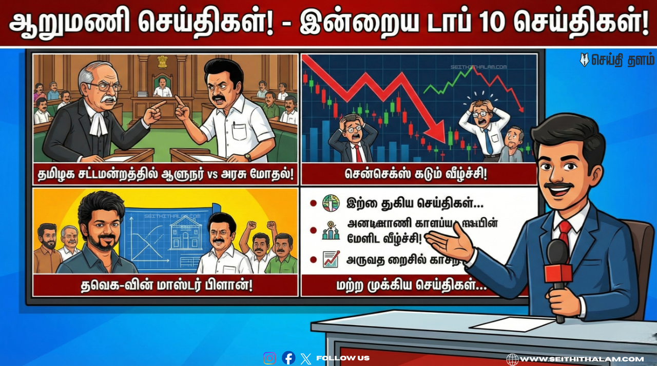 🕕 ஆறுமணி செய்திகள்: ஆளுநர் அதிரடி வெளிநடப்பு! - 1000 புள்ளிகள் சரிந்த சென்செக்ஸ்! - இன்றைய டாப் 10 செய்திகள்!