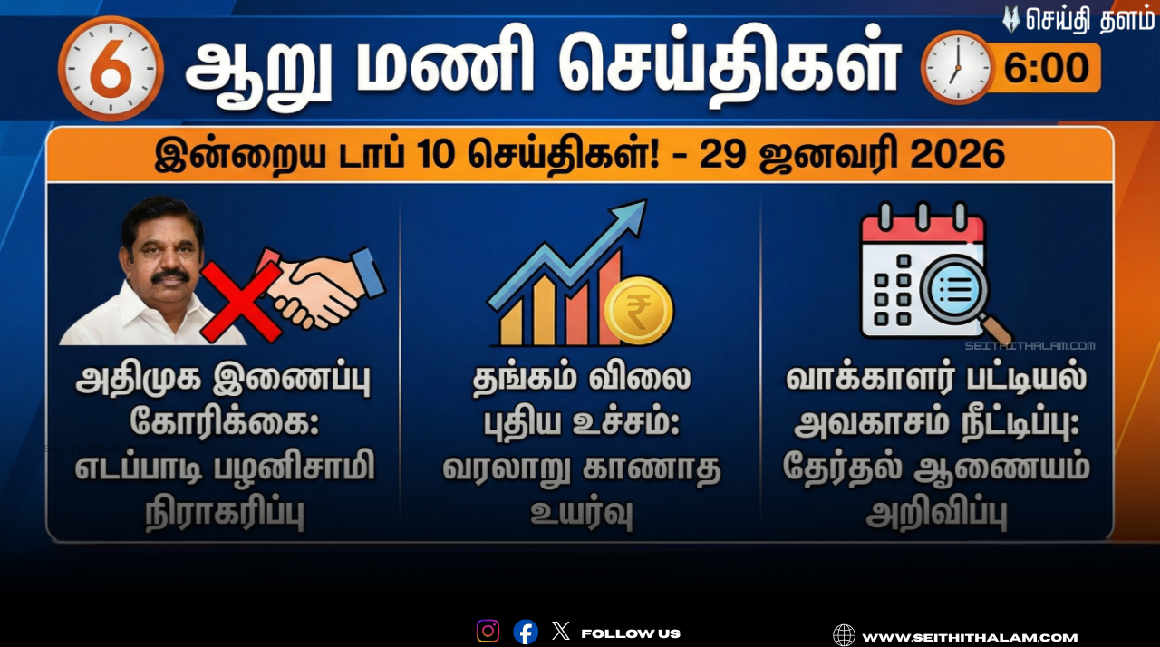 🕕 "ஆறு மணி செய்திகள்" - இன்றைய டாப் 10 செய்திகள்! - 29 ஜனவரி 2026