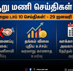 🕕 "ஆறு மணி செய்திகள்" - இன்றைய டாப் 10 செய்திகள்! - 29 ஜனவரி 2026