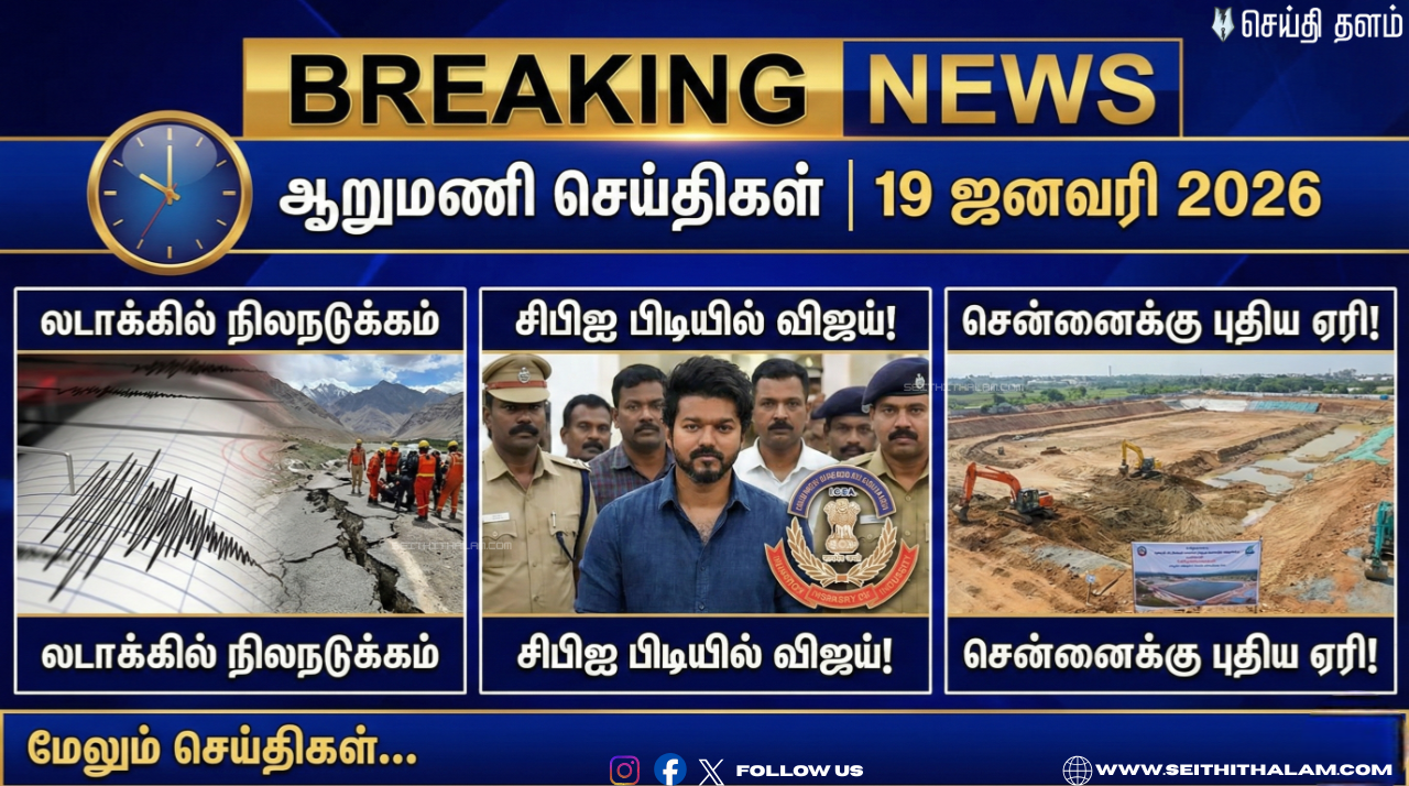 🕕 ஆறுமணி செய்திகள்: லடாக்கில் நிலநடுக்கம்! - சிபிஐ பிடியில் விஜய்! - சென்னைக்கு புதிய ஏரி!