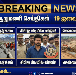 🕕 ஆறுமணி செய்திகள்: லடாக்கில் நிலநடுக்கம்! - சிபிஐ பிடியில் விஜய்! - சென்னைக்கு புதிய ஏரி!