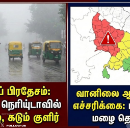 உத்தரப் பிரதேச வானிலை அப்டேட்: மேலை விக்ஷோபத்தால் (Western Disturbance) கொட்டும் மழை, கடும் பனிமூட்டம்! (ஜனவரி 2026)
