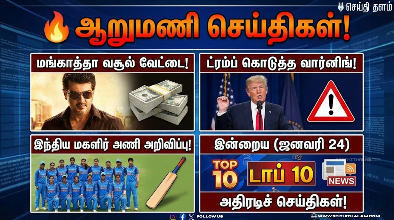 🕧 "ஆறுமணி செய்திகள்!" - இன்றைய (ஜனவரி 24) டாப் 10 அதிரடிச் செய்திகள்!