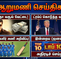 🕧 "ஆறுமணி செய்திகள்!" - இன்றைய (ஜனவரி 24) டாப் 10 அதிரடிச் செய்திகள்!