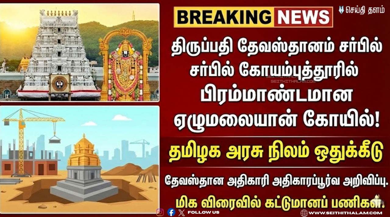 கொங்கு மண்டல பக்தர்களுக்கு குட் நியூஸ்! கோவையில் அமைகிறது திருப்பதி கோயில் - தமிழக அரசு நிலம் ஒதுக்கீடு!