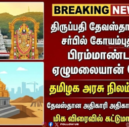 கொங்கு மண்டல பக்தர்களுக்கு குட் நியூஸ்! கோவையில் அமைகிறது திருப்பதி கோயில் - தமிழக அரசு நிலம் ஒதுக்கீடு!