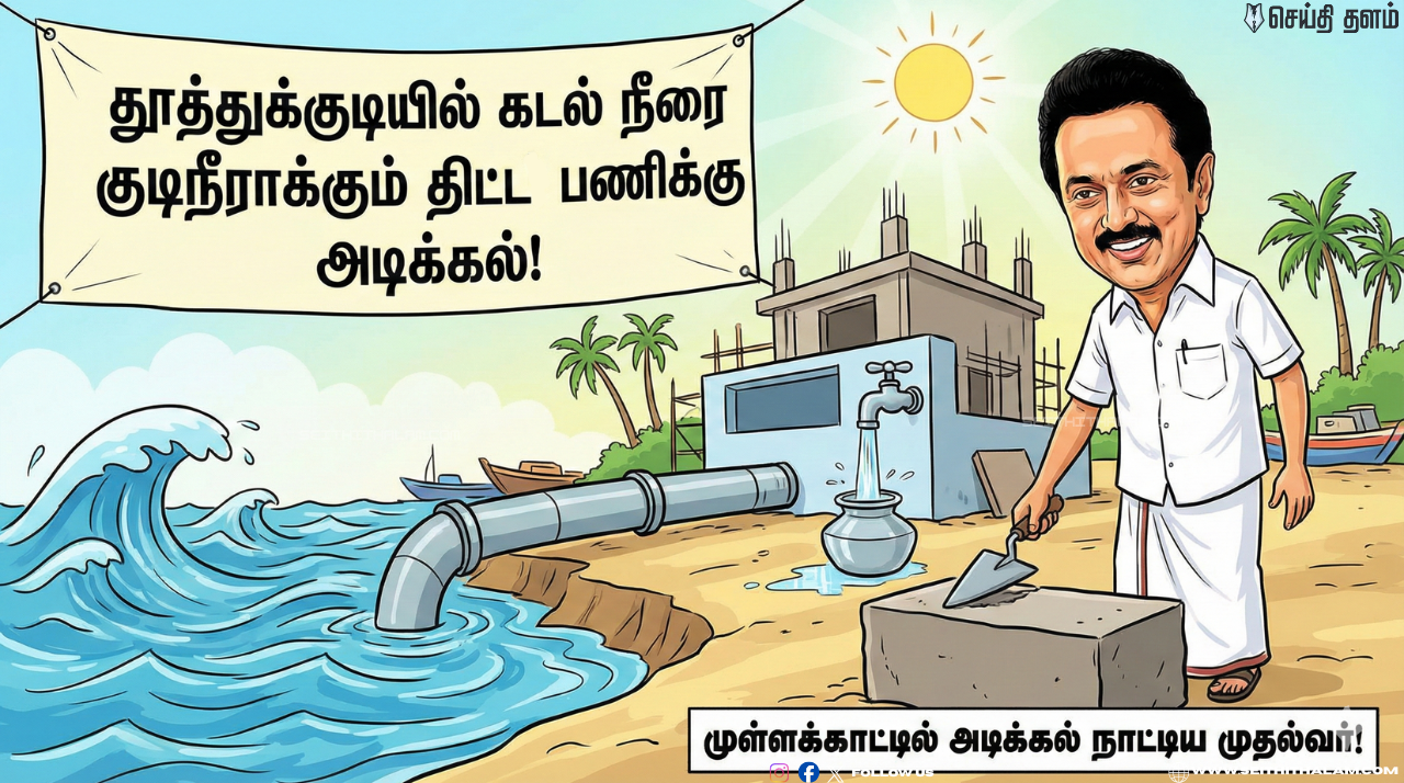 🌊 தூத்துக்குடியில் கடல் நீரை குடிநீராக்கும் திட்டப் பணிக்கு அடிக்கல்! முள்ளக்காட்டில் அடிக்கல் நாட்டிய முதல்வர்!