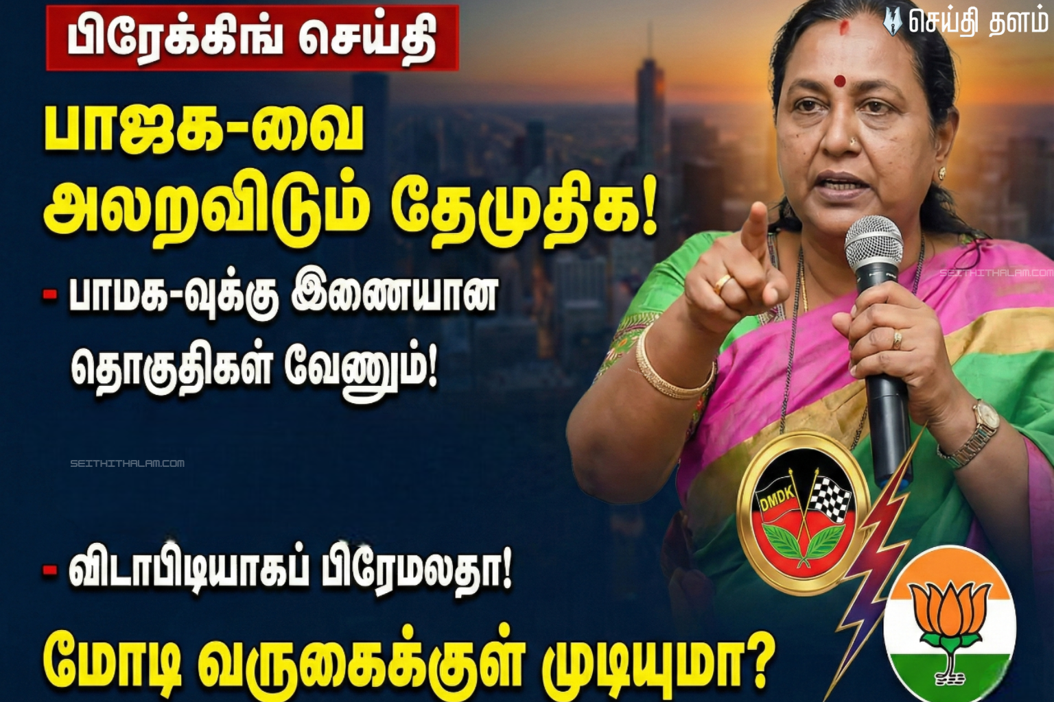 பாஜக-வை அலறவிடும் தேமுதிக! - பாமக-வுக்கு இணையான தொகுதிகள் வேணும்! - விடாபிடியாகப் பிரேமலதா! - மோடி வருகைக்குள் முடியுமா?