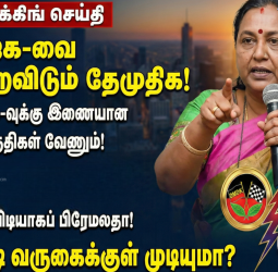பாஜக-வை அலறவிடும் தேமுதிக! - பாமக-வுக்கு இணையான தொகுதிகள் வேணும்! - விடாபிடியாகப் பிரேமலதா! - மோடி வருகைக்குள் முடியுமா?