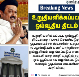 🔥 அரசு ஊழியர்களின் நீண்டகால கனவு நனவானது! - 'TAPS' ஓய்வூதிய திட்டத்திற்கு முதல்வர் ஓகே!