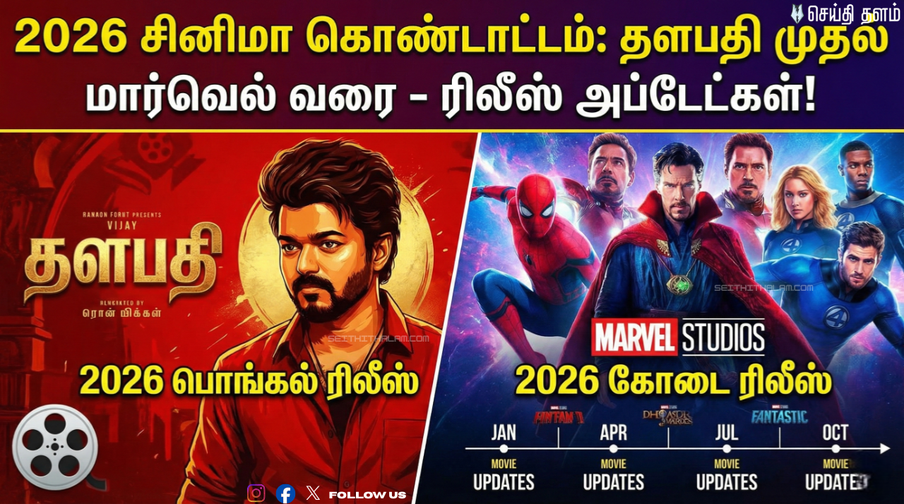 2026 சினிமா கொண்டாட்டம்: தளபதி முதல் மார்வெல் வரை - ரிலீஸ் அப்டேட்கள்!